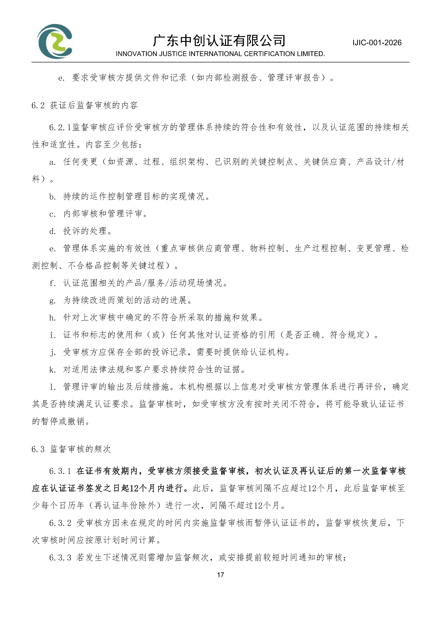 工程建设施工企业质量管理体系认证规则_17