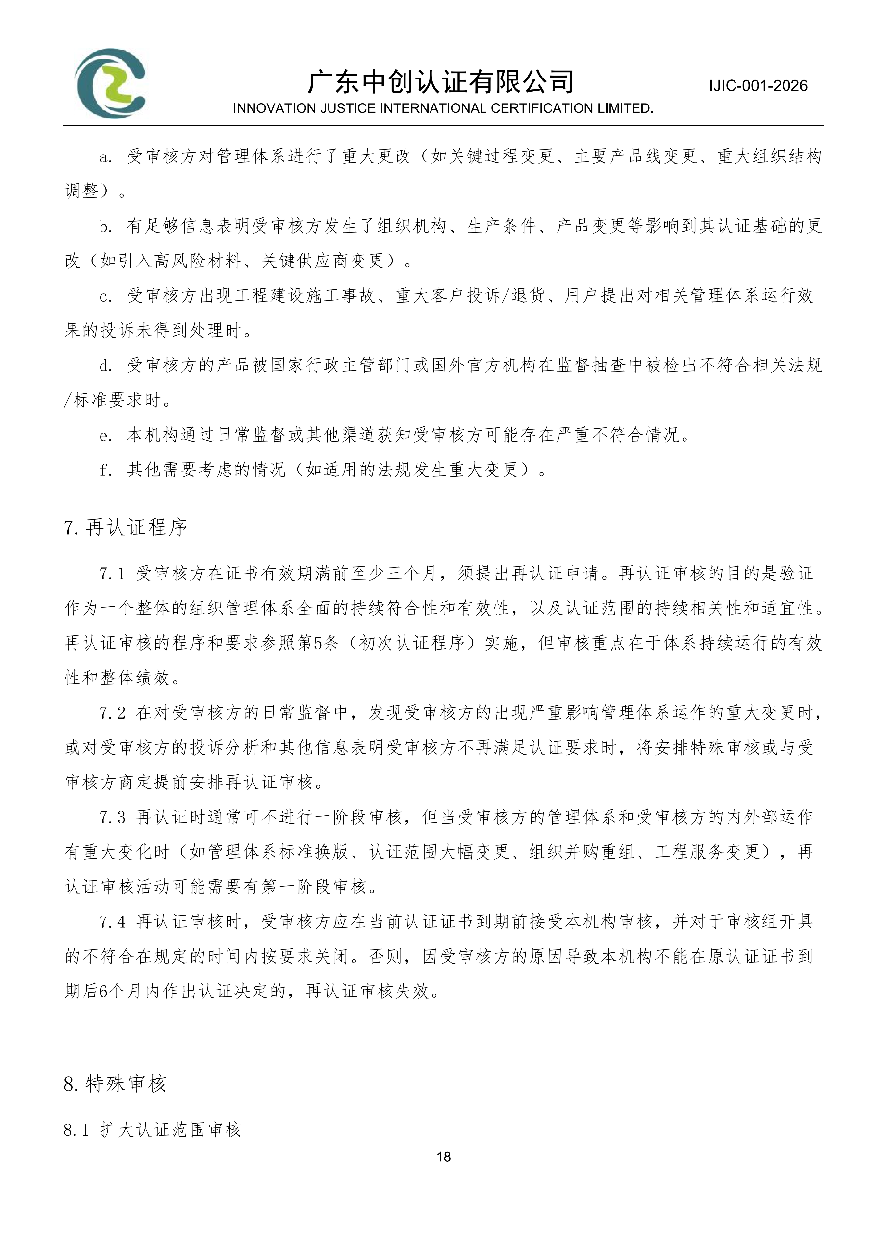工程建设施工企业质量管理体系认证规则_18