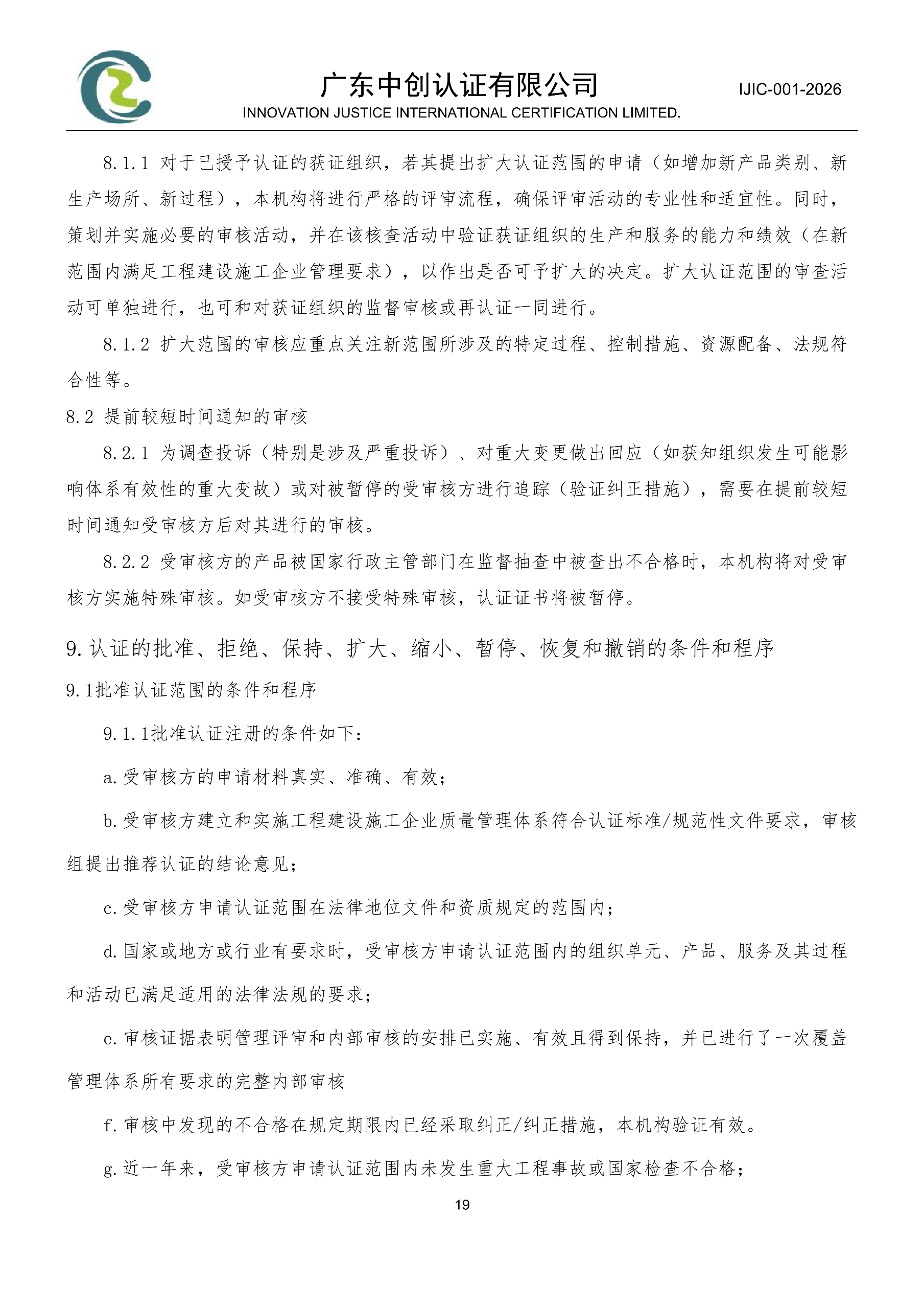 工程建设施工企业质量管理体系认证规则_19