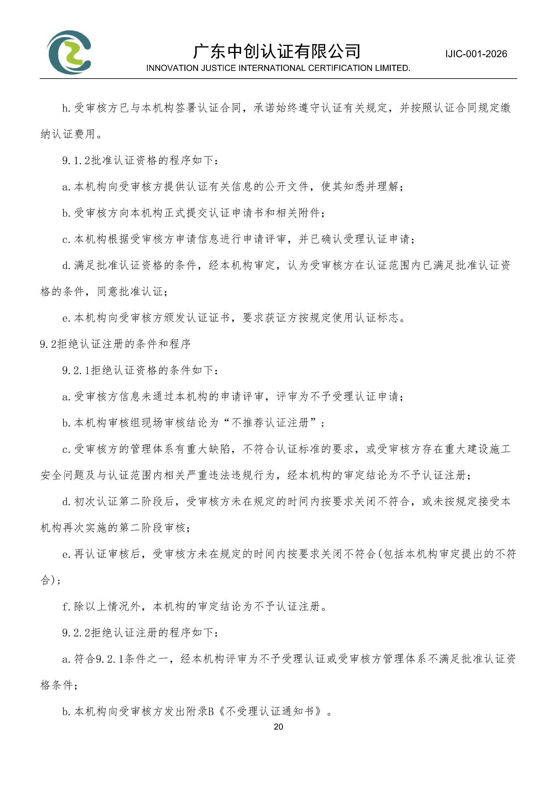 工程建设施工企业质量管理体系认证规则_20
