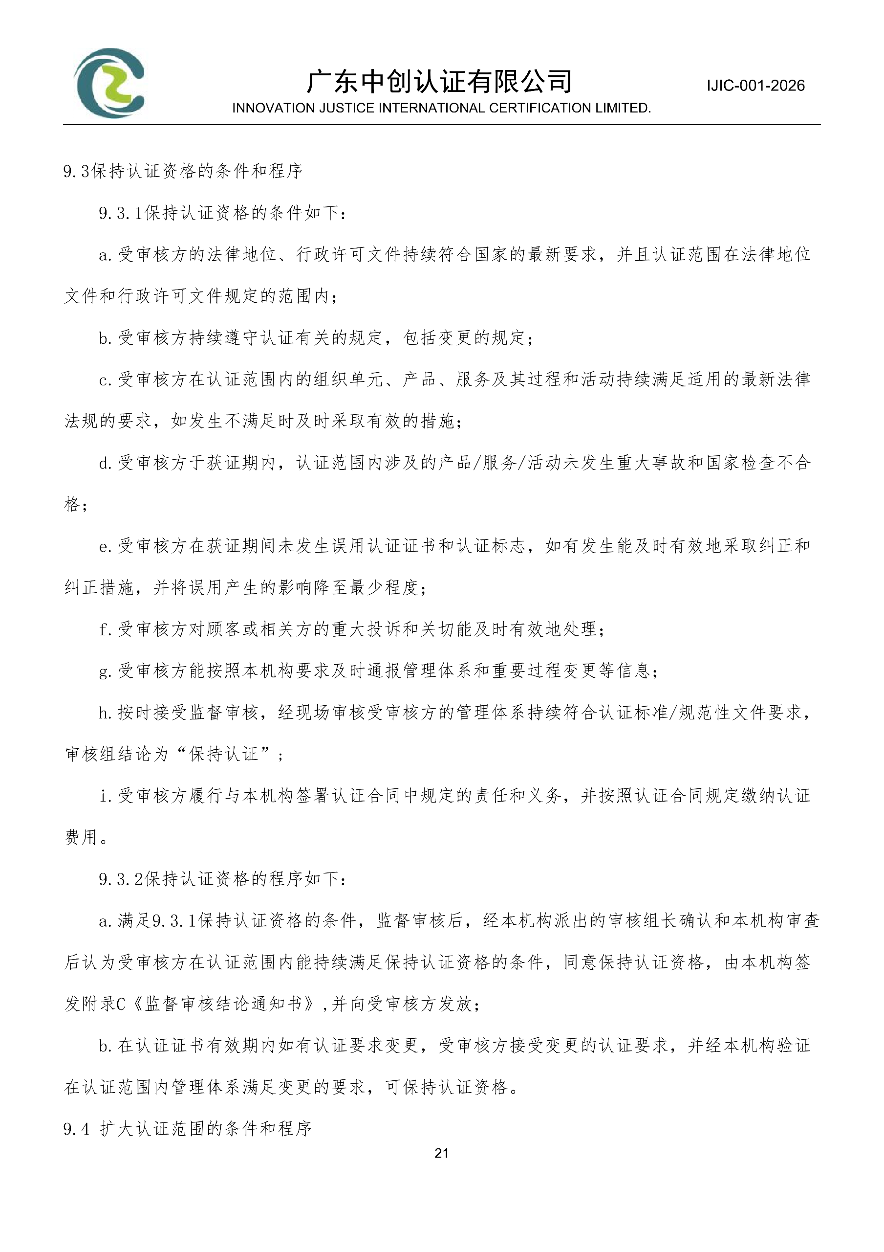 工程建设施工企业质量管理体系认证规则_21