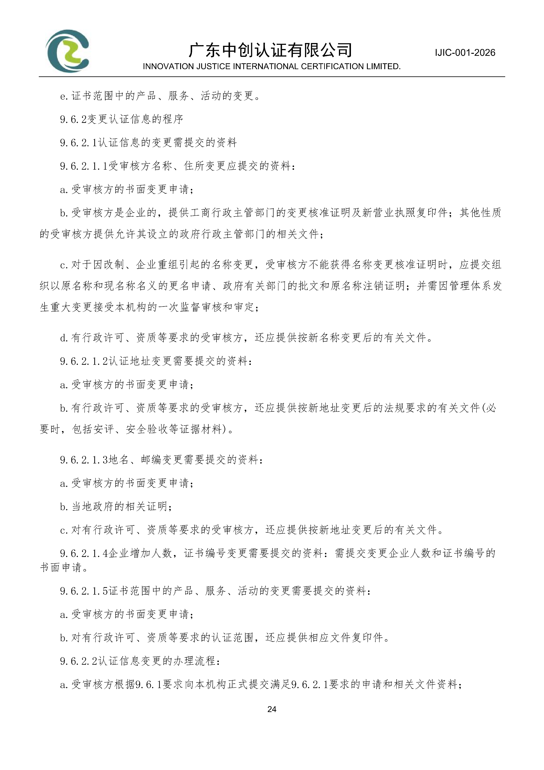 工程建设施工企业质量管理体系认证规则_24