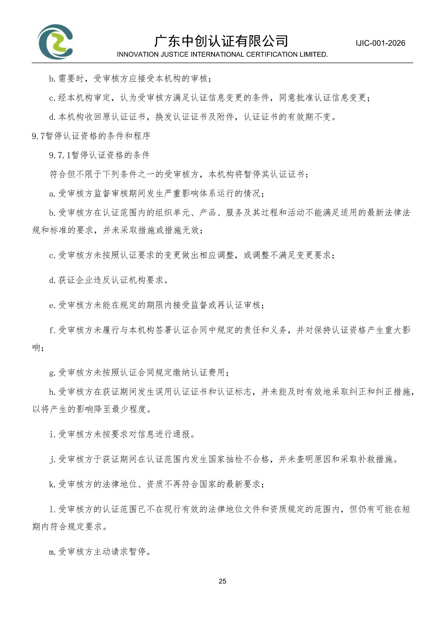 工程建设施工企业质量管理体系认证规则_25