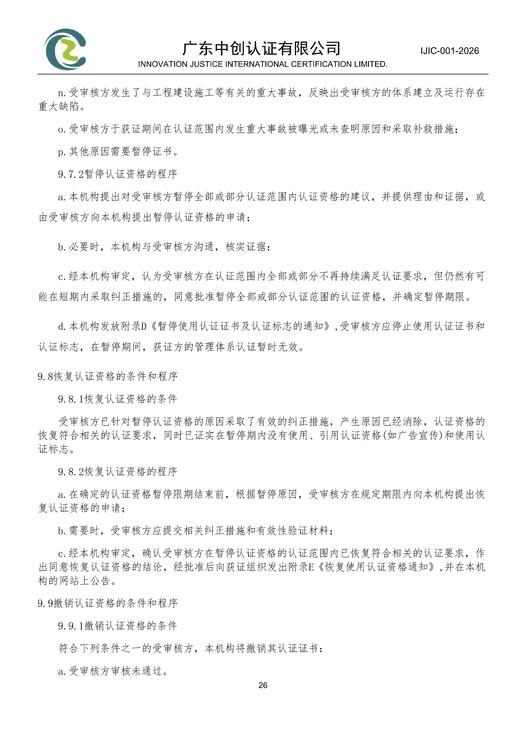工程建设施工企业质量管理体系认证规则_26