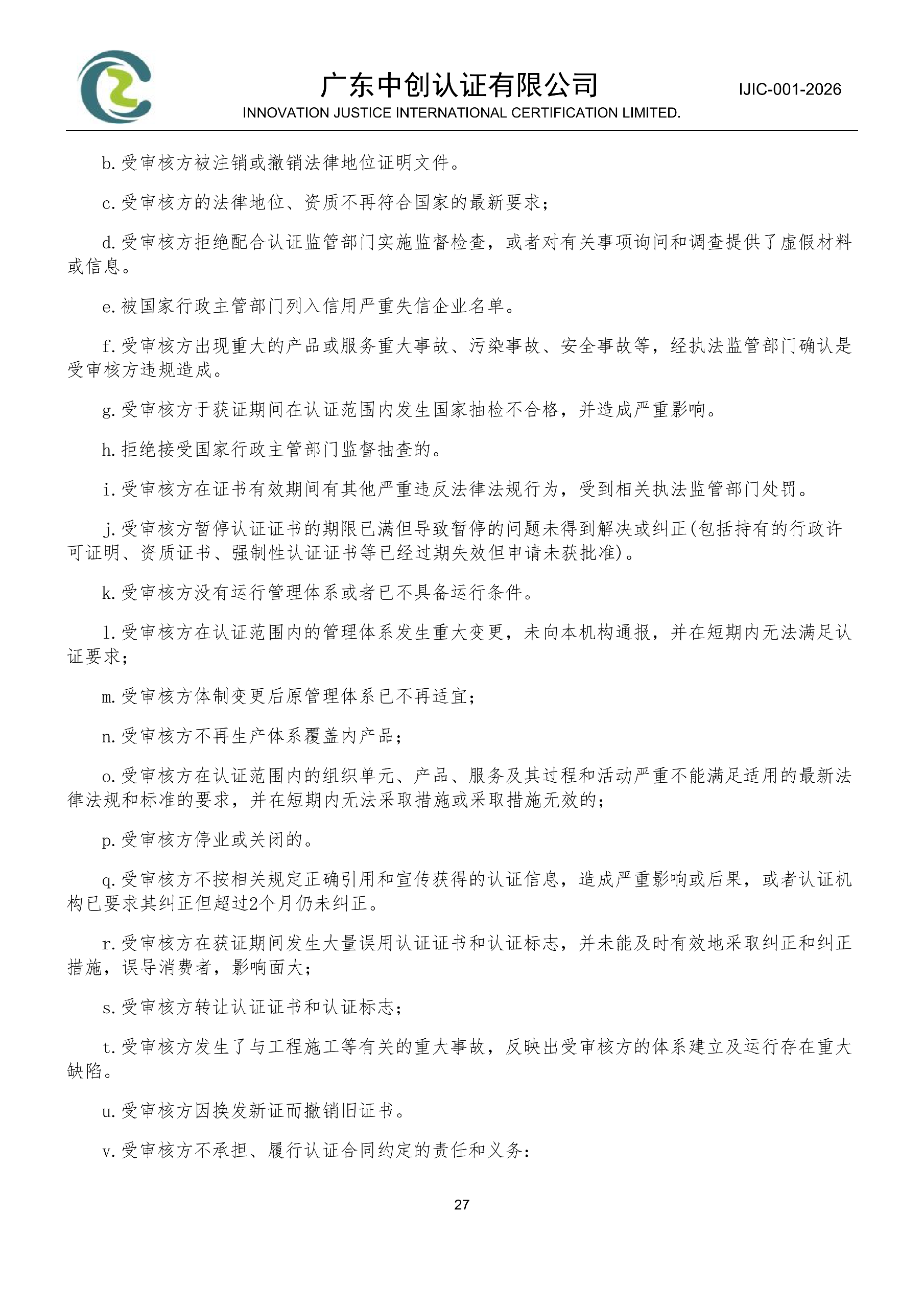 工程建设施工企业质量管理体系认证规则_27