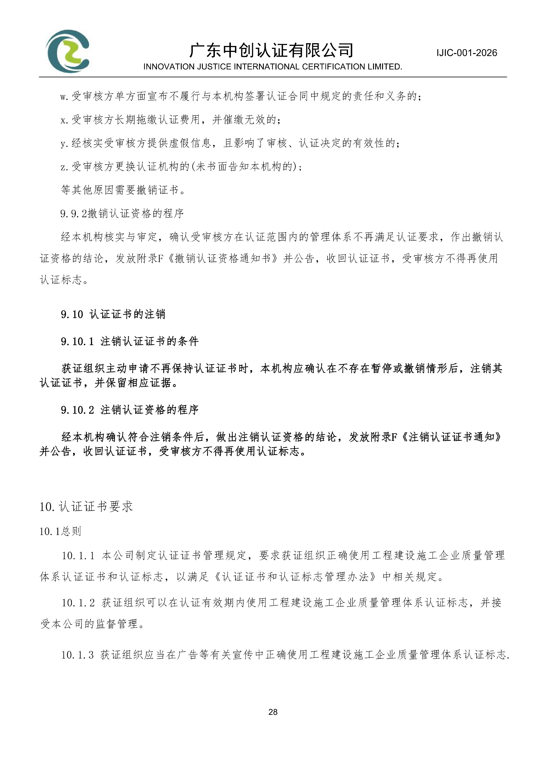 工程建设施工企业质量管理体系认证规则_28