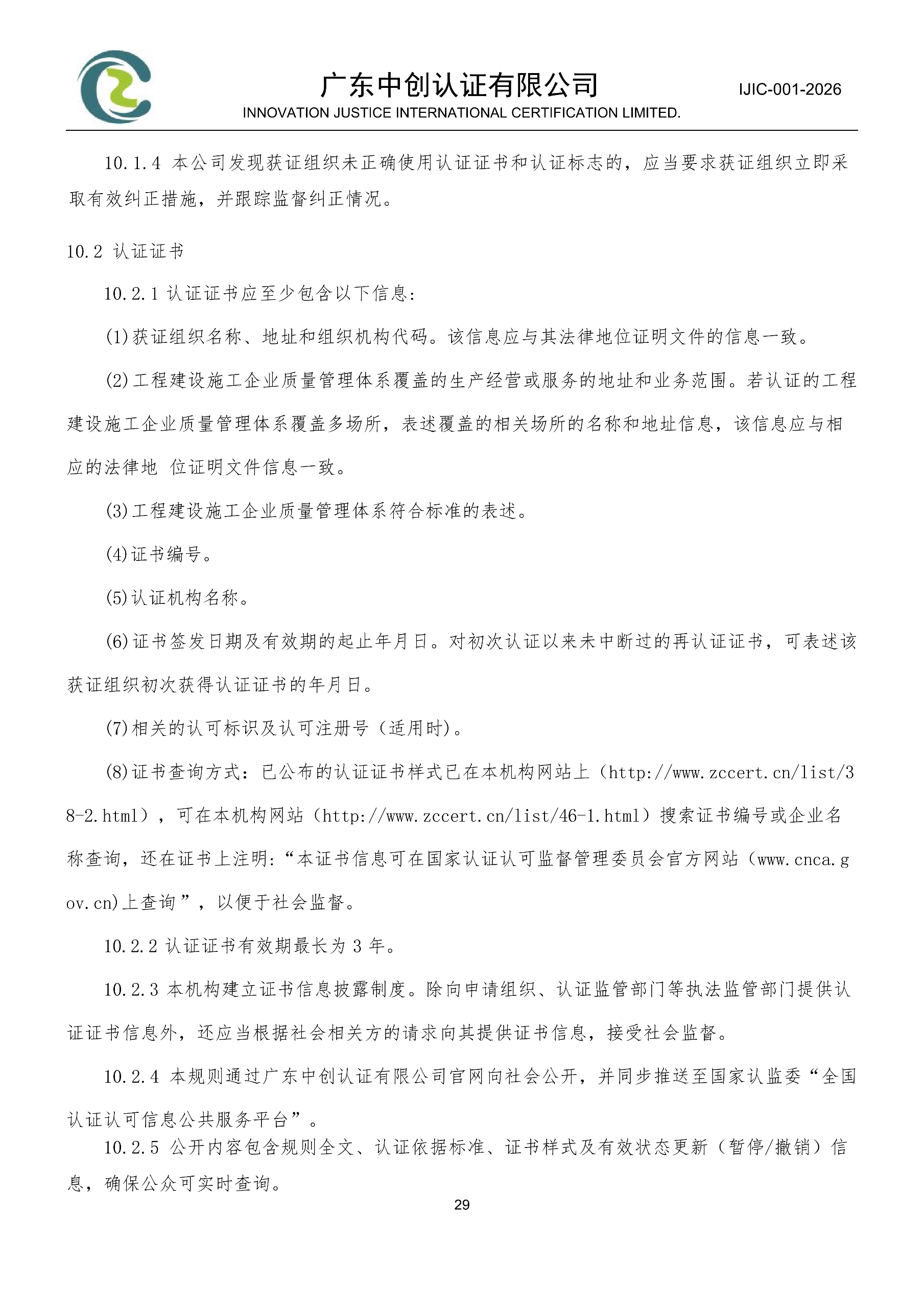 工程建设施工企业质量管理体系认证规则_29