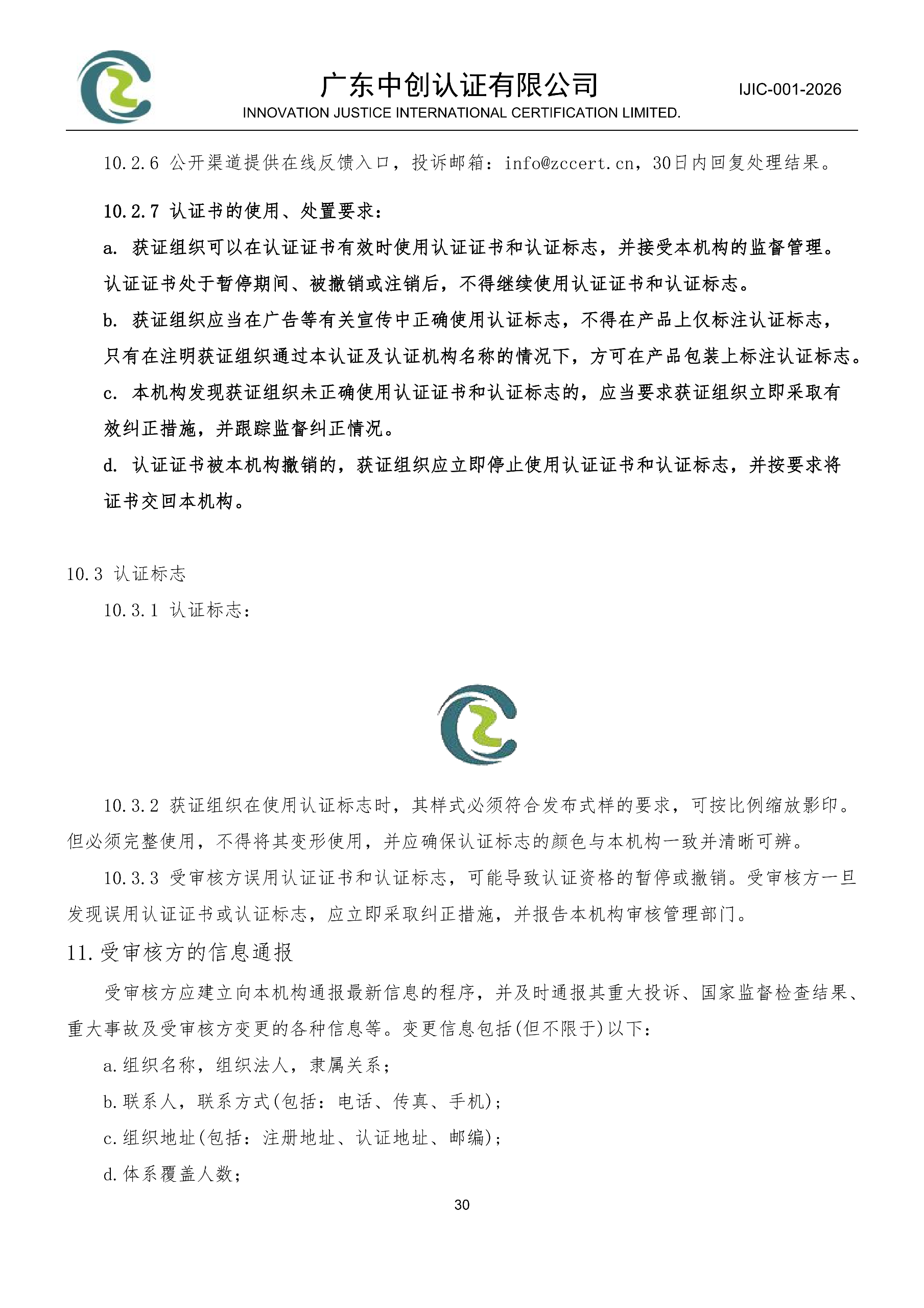 工程建设施工企业质量管理体系认证规则_30