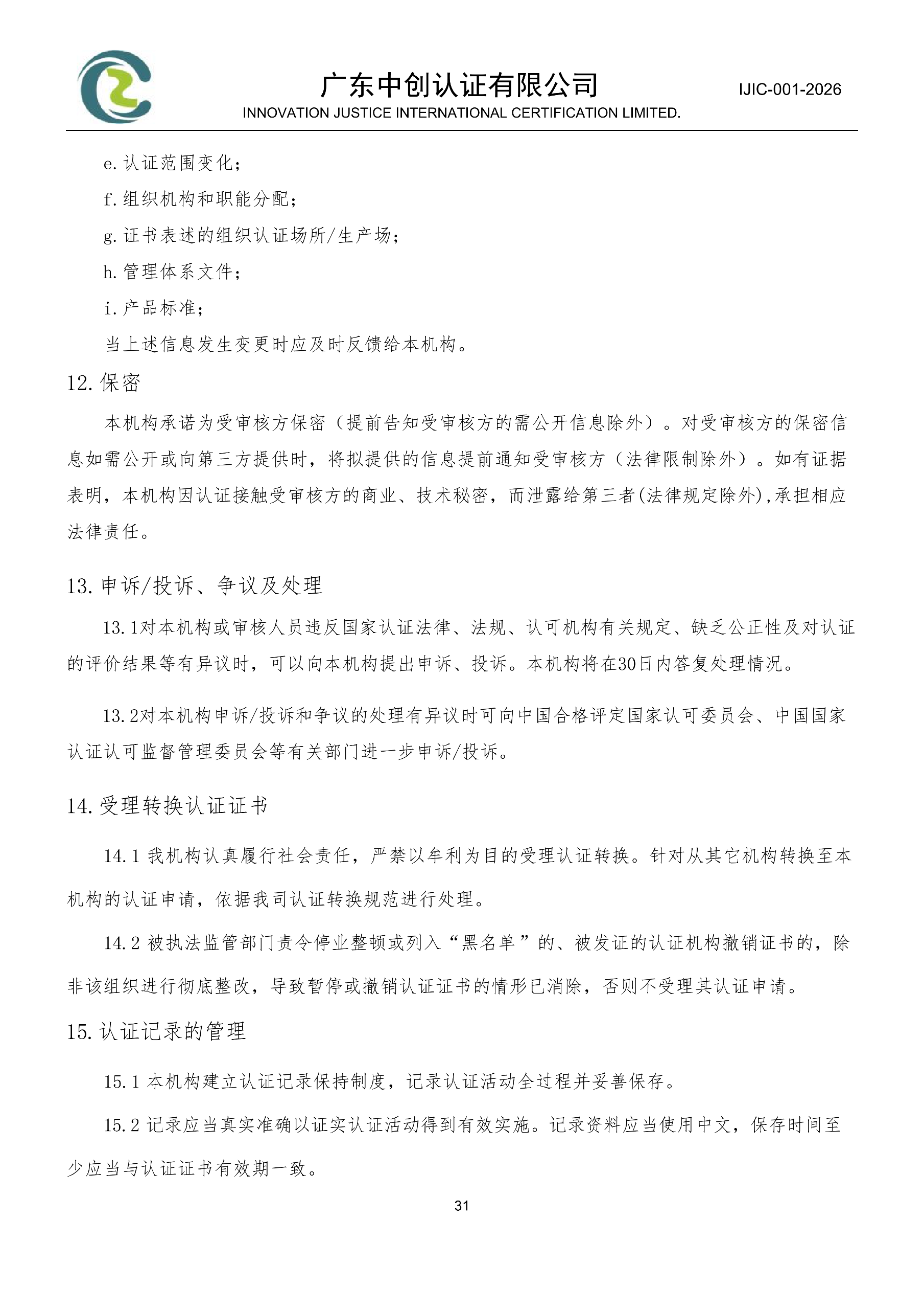 工程建设施工企业质量管理体系认证规则_31