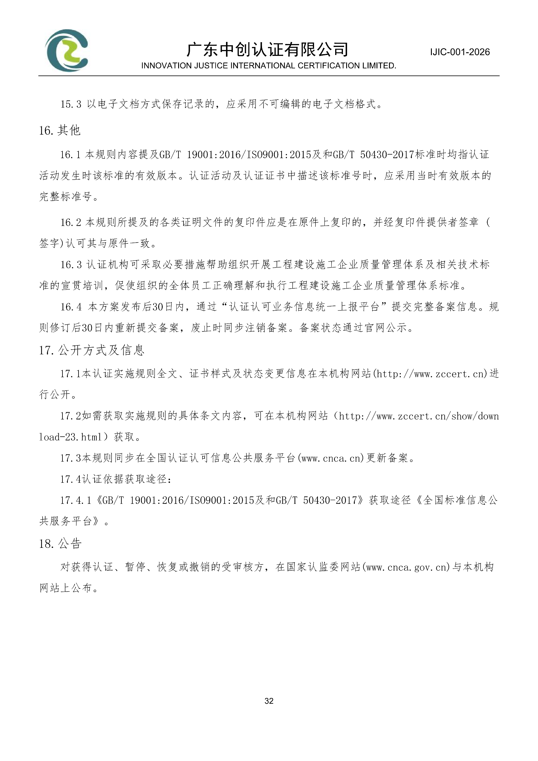 工程建设施工企业质量管理体系认证规则_32