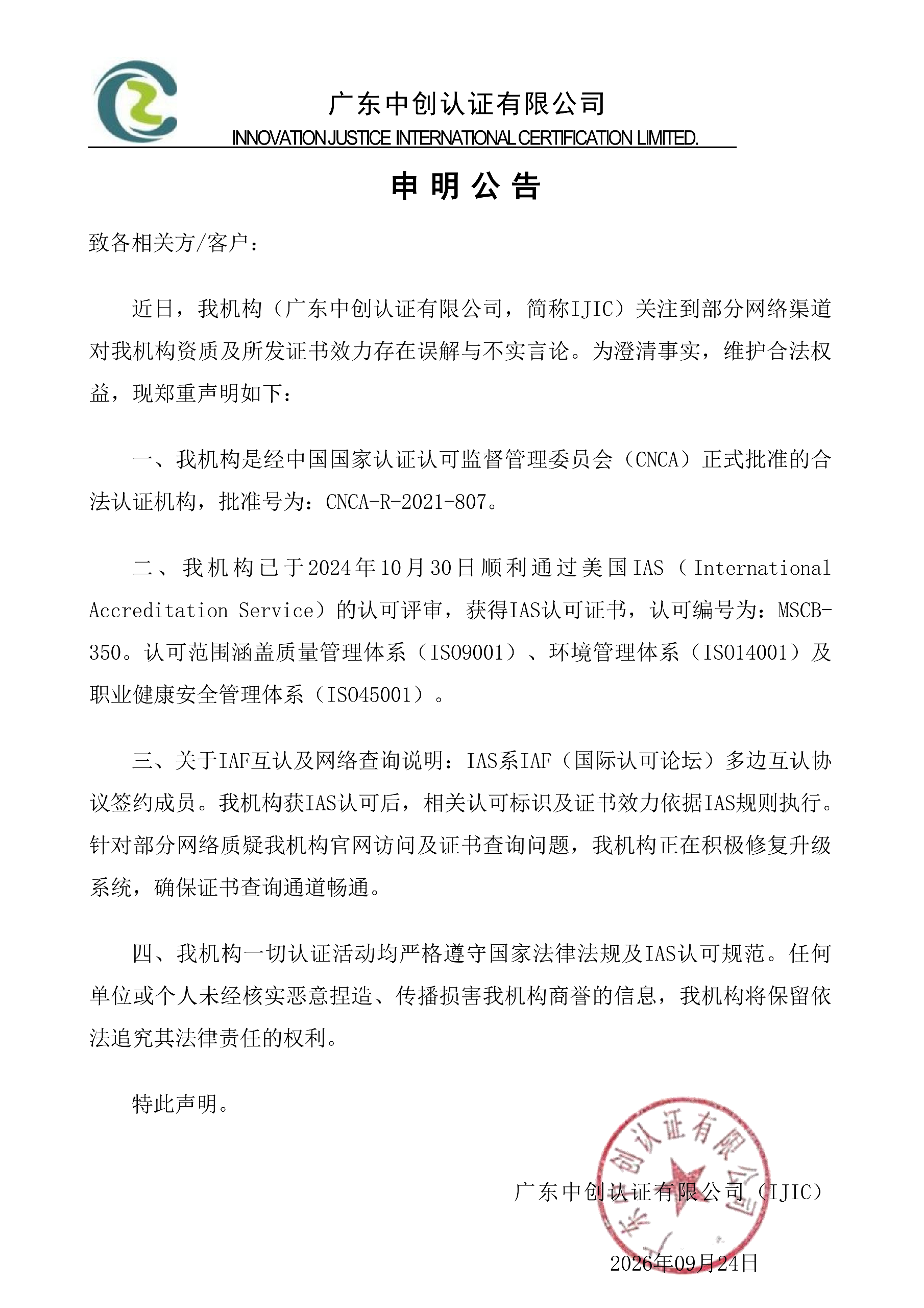 我机构官方澄清声明_01